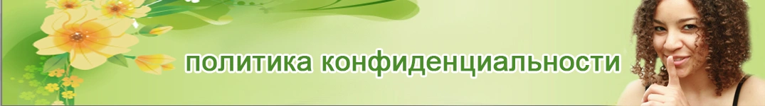 Отправить цветы в Чили Политика конфиденциальности в Интернете